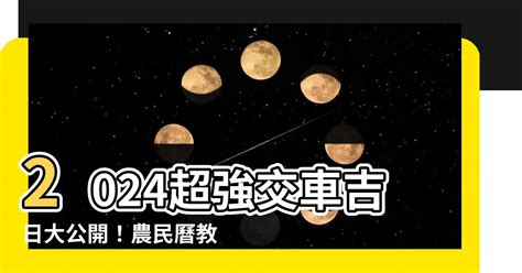 農民曆 買車|【2024交車吉日】農民曆牽車、交車好日子查詢